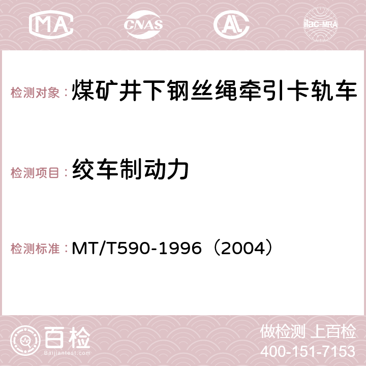 绞车制动力 煤矿井下钢丝绳牵引卡轨车技术条件 MT/T590-1996（2004） 5.2.2 (b)/6.6