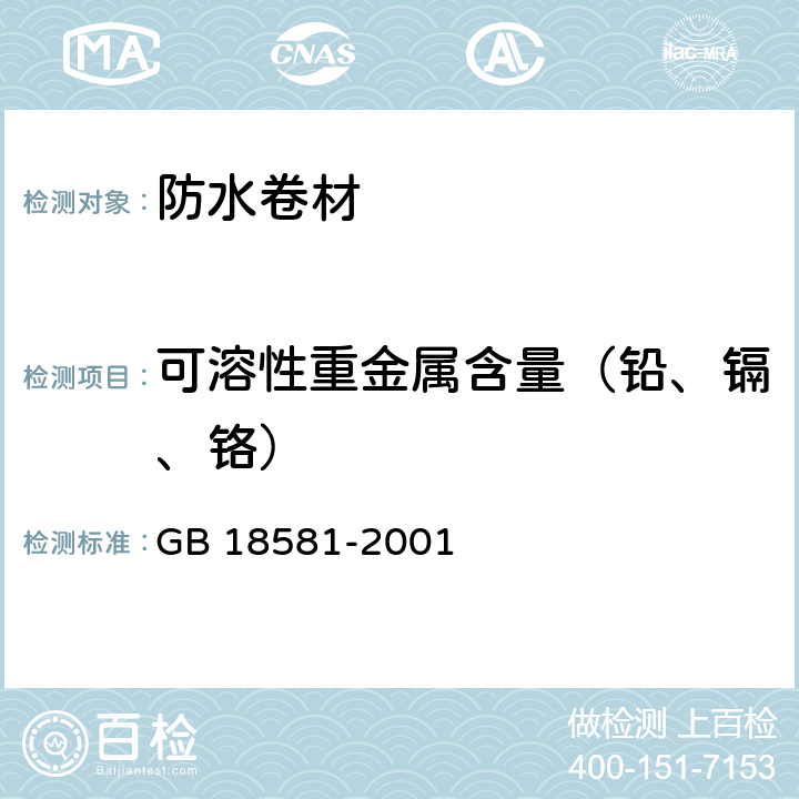 可溶性重金属含量（铅、镉、铬） 室内装饰装修材料 内墙涂料中有害物质限量 GB 18581-2001 B.4.3