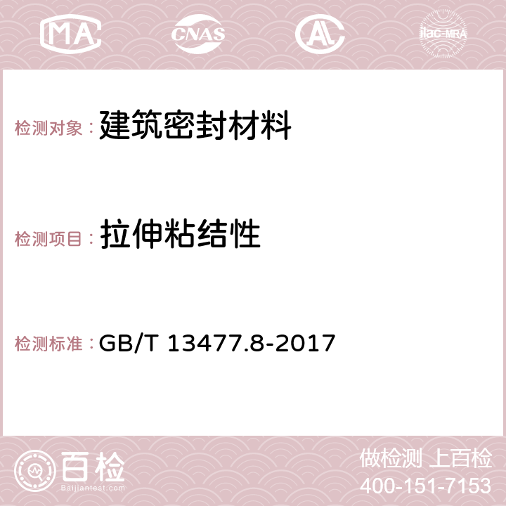 拉伸粘结性 《建筑密封材料试验方法 第8部分：拉伸粘结性的测定》 GB/T 13477.8-2017