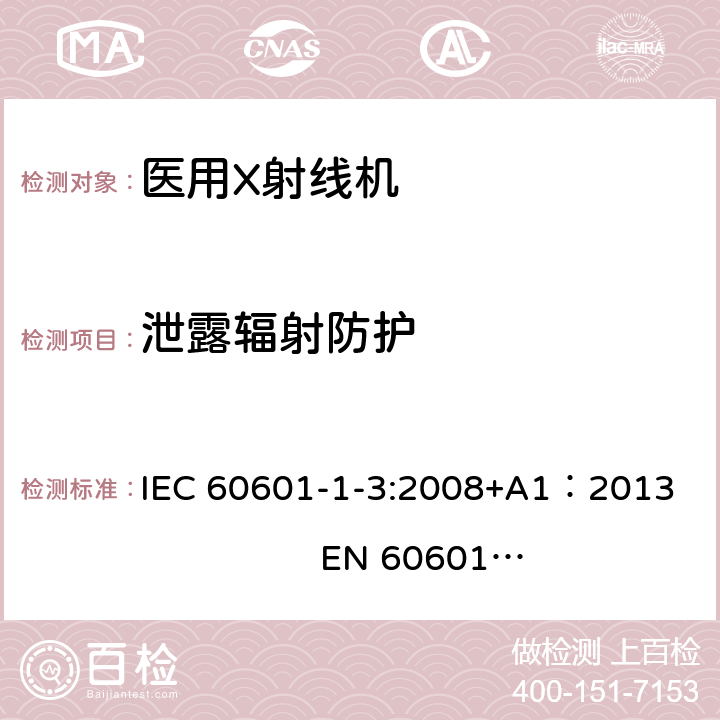 泄露辐射防护 医用电气设备第1部分：安全通用要求 三、并列标准 诊断X射线设备辐射防护通用要求 IEC 60601-1-3:2008+A1：2013 EN 60601-1-3:2008+A1：2013+AC:2014+A11：2016 12