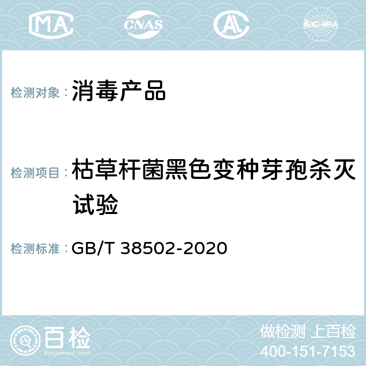 枯草杆菌黑色变种芽孢杀灭试验 GB/T 38502-2020 消毒剂实验室杀菌效果检验方法