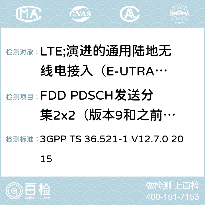 FDD PDSCH发送分集2x2（版本9和之前版本） 3GPP TS 36.521 LTE;演进的通用陆地无线电接入（E-UTRA）;用户设备（UE）一致性规范;无线电发射和接收;第1部分：一致性测试 -1 V12.7.0 2015 8.2.1.2.1_1