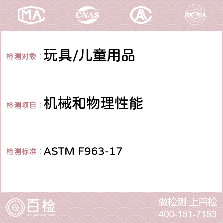 机械和物理性能 标准消费者安全规范 玩具安全 ASTM F963-17 5 标识要求， 6 使用说明， 7 生产商标识