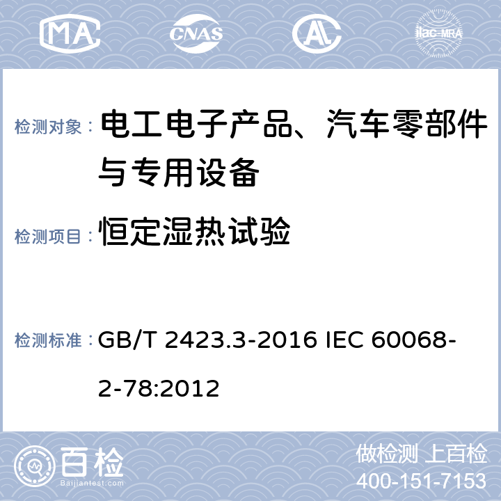 恒定湿热试验 环境试验 第2部分：试验方法 试验Cab：恒定湿热试验 GB/T 2423.3-2016 IEC 60068-2-78:2012