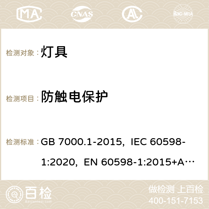 防触电保护 灯具 第1部分：一般要求与试验 GB 7000.1-2015, IEC 60598-1:2020, EN 60598-1:2015+A1:2018, EN IEC 60598-1:2021, AS/NZS 60598.1:2017+A1:2017+A2:2020, BS EN 60598-1:2015+A1:2018 8.2.5