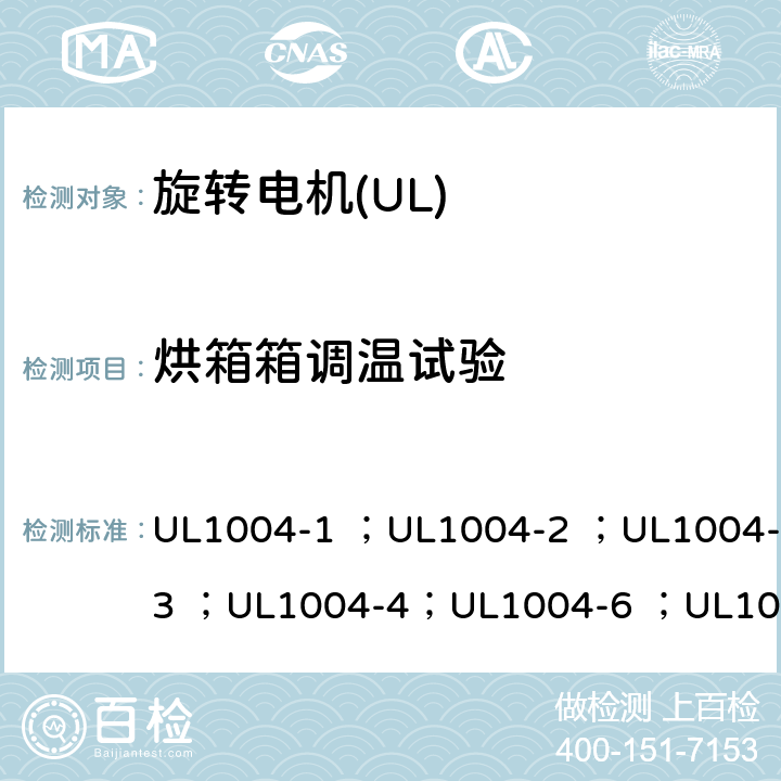 烘箱箱调温试验 UL 1004 UL标准 电机的安全 第五版 UL1004-1 ；UL1004-2 ；UL1004-3 ；UL1004-4；UL1004-6 ；UL1004-7 ；UL1004-8 24.5