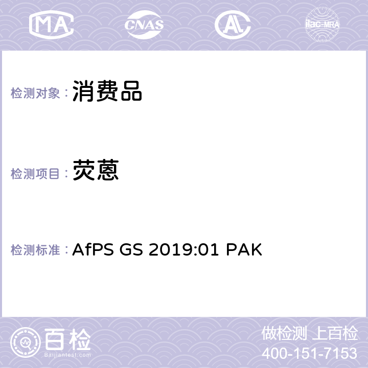 荧蒽 GS标志认证中多环芳烃的测试与确认 AfPS GS 2019:01 PAK