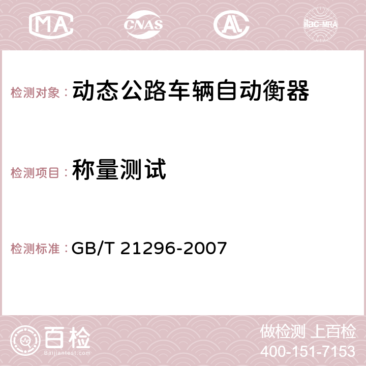 称量测试 动态公路车辆自动衡器 GB/T 21296-2007 A9.3