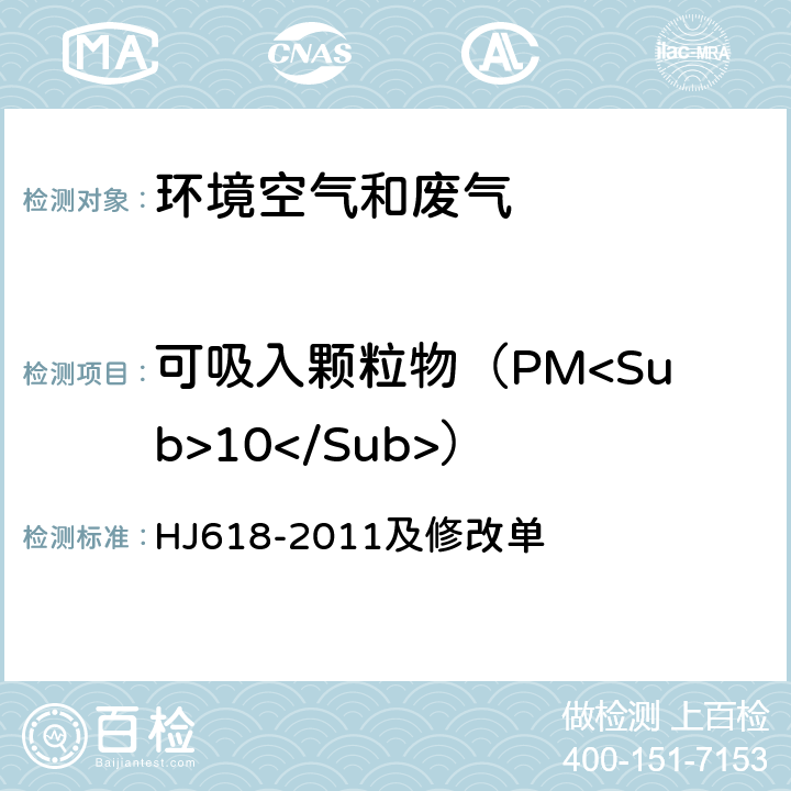 可吸入颗粒物（PM<Sub>10</Sub>） 环境空气 PM<Sub>10</Sub>和PM<Sub>2.5</Sub>的测定 重量法 HJ618-2011及修改单