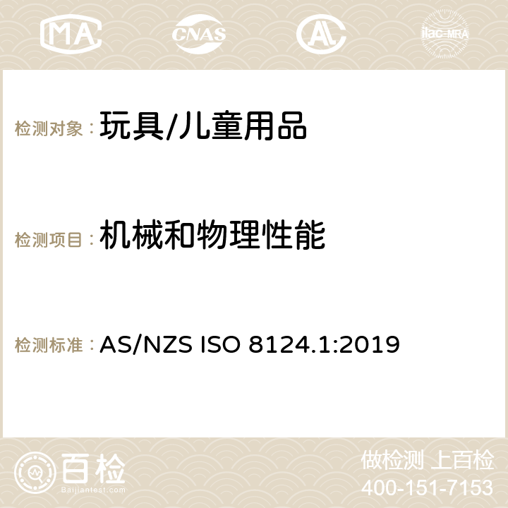 机械和物理性能 玩具安全 - 第1部分:机械和物理性能安全 AS/NZS ISO 8124.1:2019 4.4 小零件