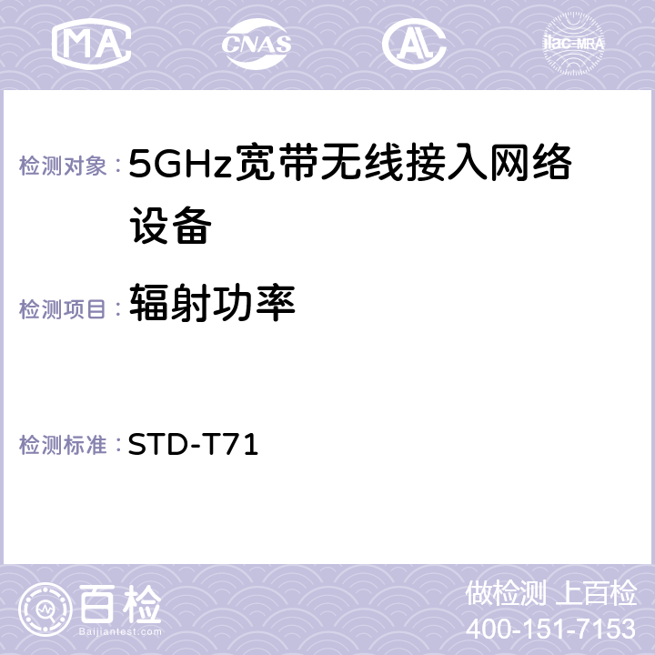 辐射功率 5 GHz带低功耗数据通信系统设备测试要求及测试方法 STD-T71
