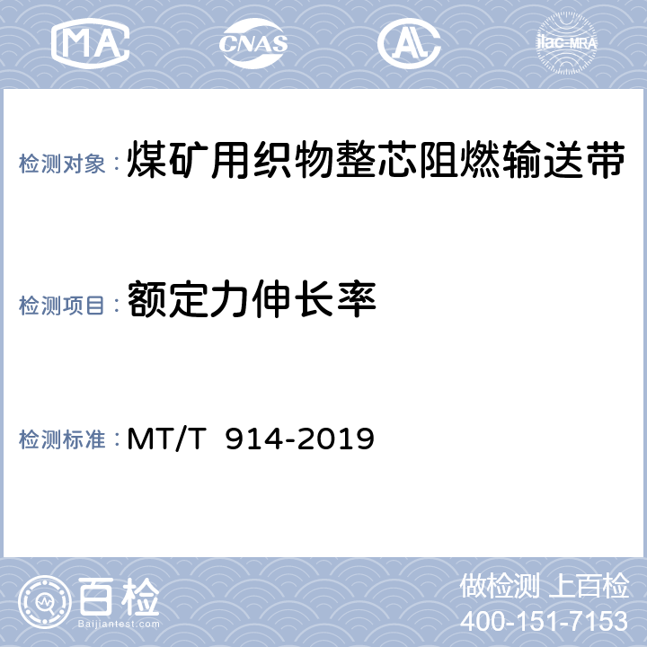 额定力伸长率 煤矿用织物整芯阻燃输送带 MT/T 914-2019 5.7/6.7