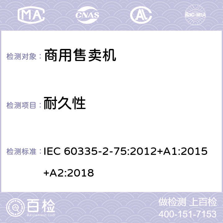 耐久性 家用和类似用途电器的安全 第2-75部分:分配器和自动售货机的特殊要求 IEC 60335-2-75:2012+A1:2015+A2:2018 18