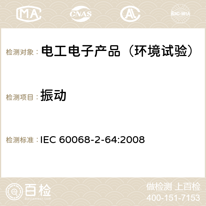 振动 环境试验 第2-64部分：试验方法 试验Fh：宽带随机振动和导则 IEC 60068-2-64:2008