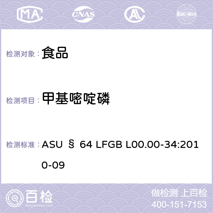 甲基嘧啶磷 德国食品中多农药残留分析方法 ASU § 64 LFGB L00.00-34:2010-09