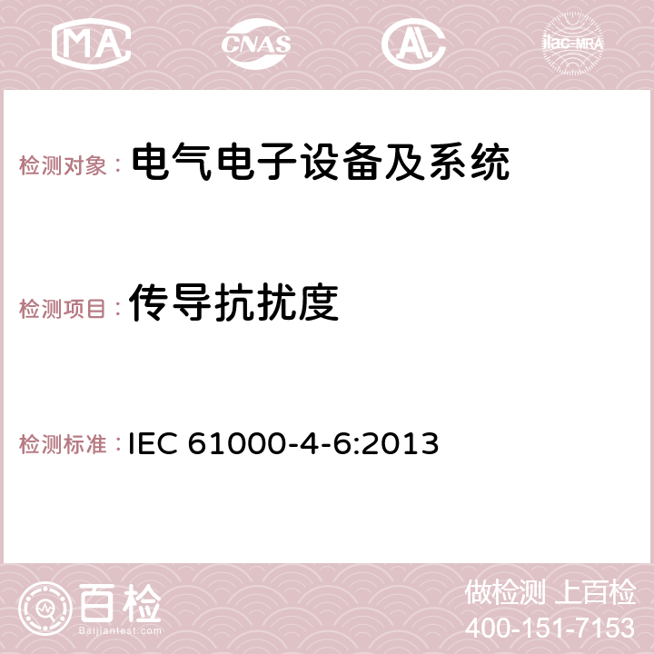 传导抗扰度 电磁兼容 试验和测量技术 射频场感应的传导骚扰抗扰度试验 IEC 61000-4-6:2013 5