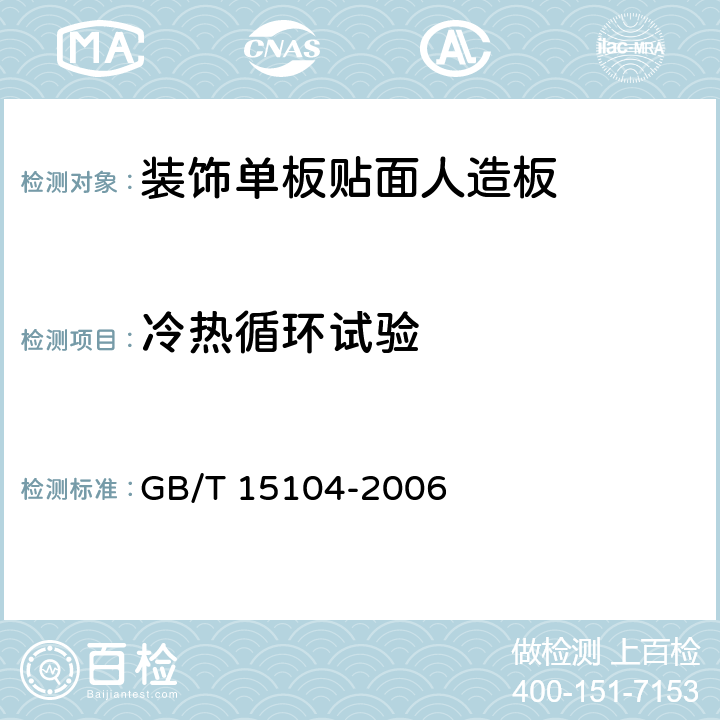冷热循环试验 装饰单板贴面人造板 GB/T 15104-2006 5.4.1/6.3.5