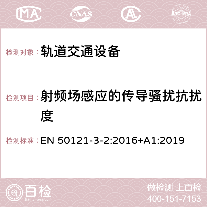 射频场感应的传导骚扰抗扰度 轨道交通电磁兼容第3-2部分：机车车辆设备 EN 50121-3-2:2016+A1:2019 8