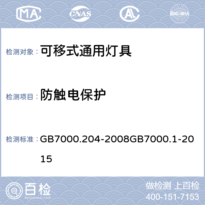 防触电保护 灯具 第2-4部分：特殊要求 可移式通用灯具灯具 第1部分：一般要求与试验 GB7000.204-2008
GB7000.1-2015 11（8）