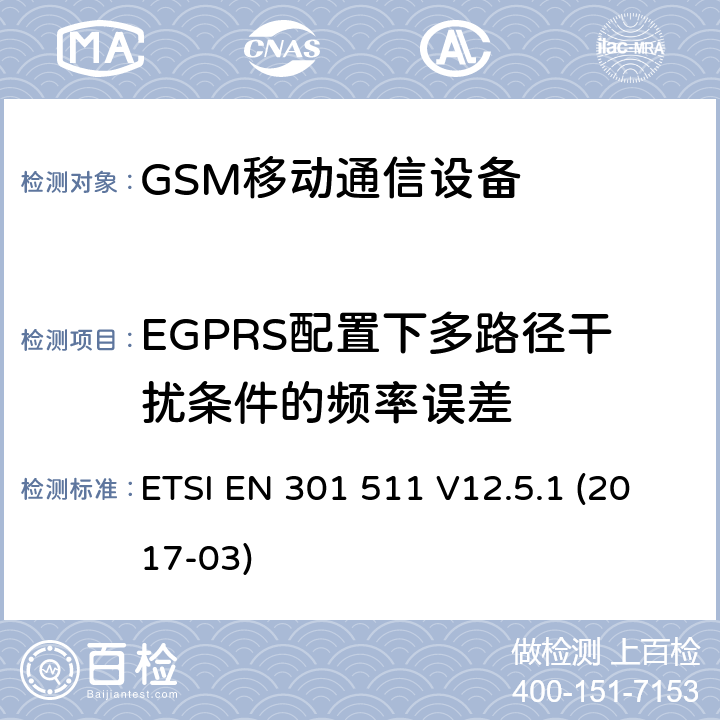 EGPRS配置下多路径干扰条件的频率误差 全球移动通信设备;移动基站设备技术要求 ETSI EN 301 511 V12.5.1 (2017-03)