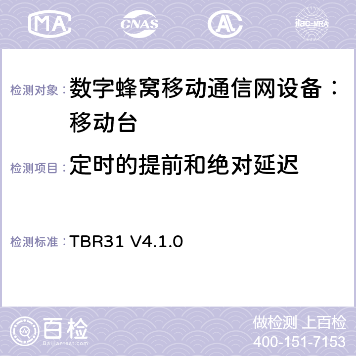 定时的提前和绝对延迟 欧洲数字蜂窝通信系统GSM900、1800 频段基本技术要求之31 TBR31 V4.1.0 TBR31 V4.1.0