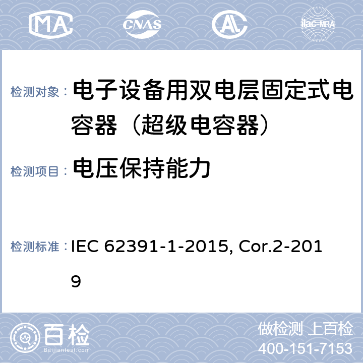 电压保持能力 电子设备用固定双层电容器 第1部分：总规范 附第2号修改单 IEC 62391-1-2015, Cor.2-2019 5.8