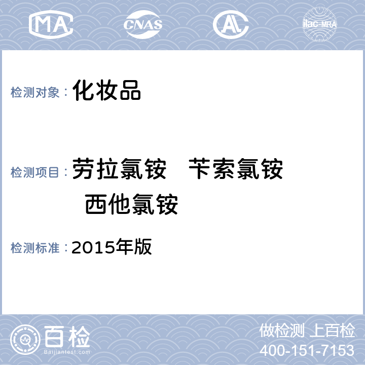 劳拉氯铵   苄索氯铵   西他氯铵 化妆品安全技术规范 2015年版 第四章 4.5