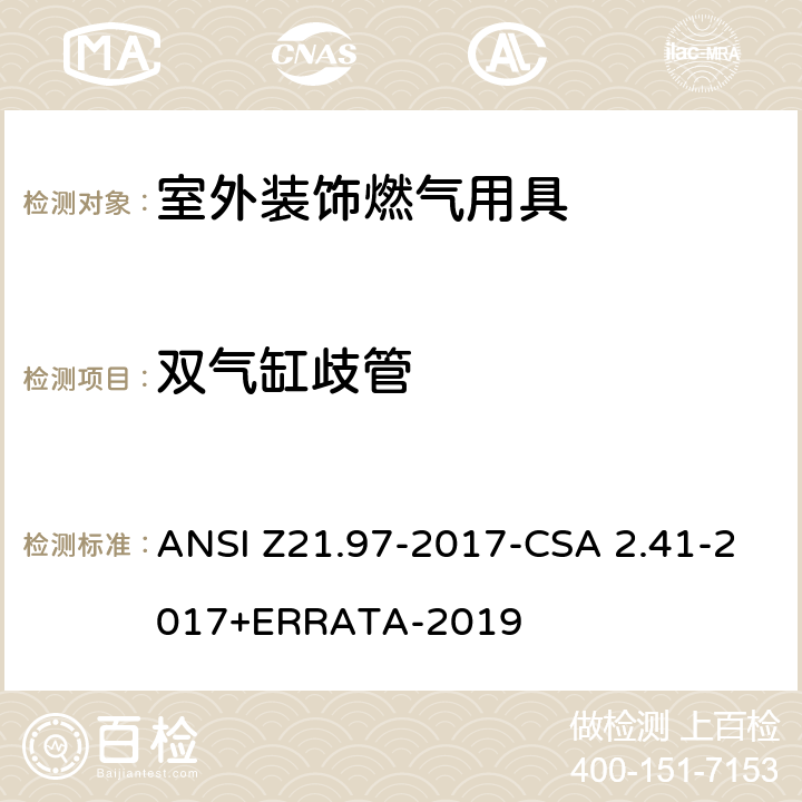 双气缸歧管 ANSI Z21.97-20 室外装饰燃气用具 17-CSA 2.41-2017+ERRATA-2019 5.13
