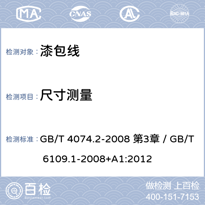 尺寸测量 绕组线试验方法 第2部分：尺寸测量 GB/T 4074.2-2008 第3章 / GB/T 6109.1-2008+A1:2012 3