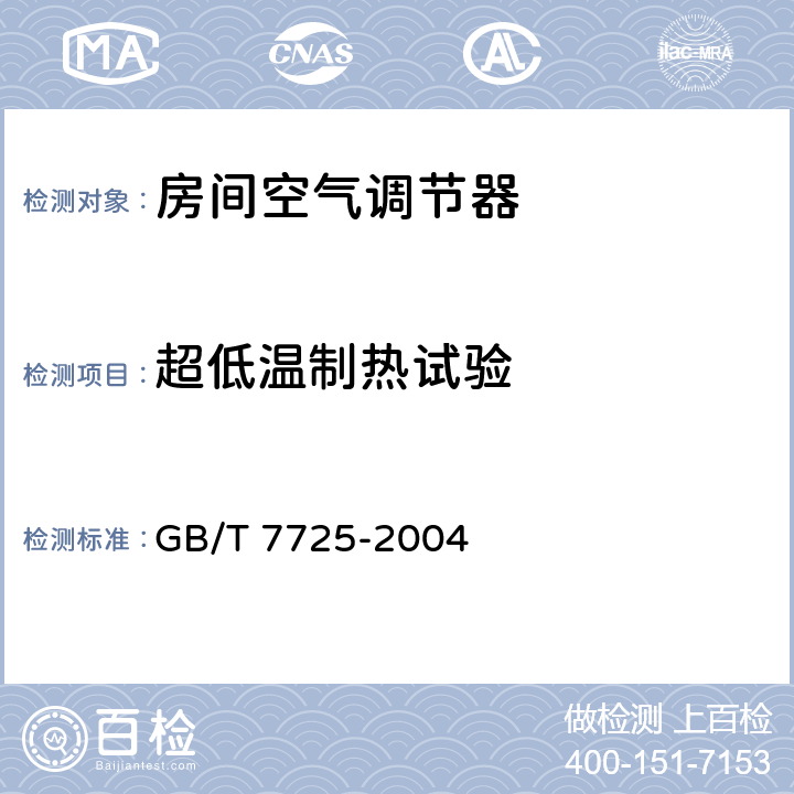 超低温制热试验 GB/T 7725-2004 房间空气调节器