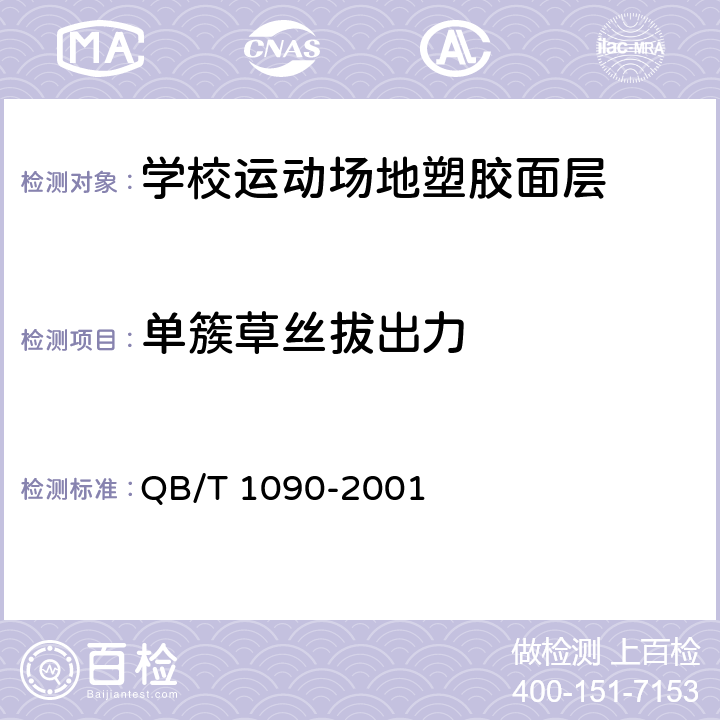 单簇草丝拔出力 《地毯绒簇拔出力的试验方法》 QB/T 1090-2001