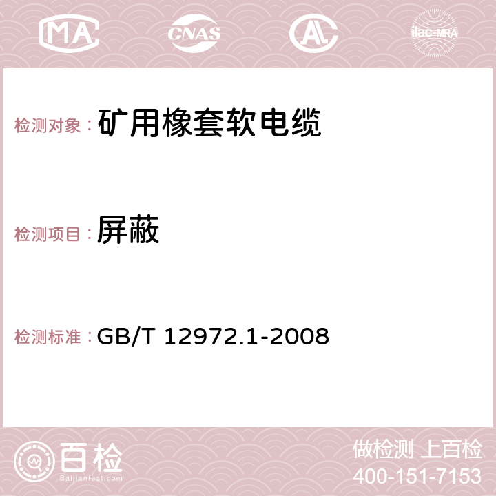 屏蔽 矿用橡套软电缆 第1部分：一般规定 GB/T 12972.1-2008 5.3