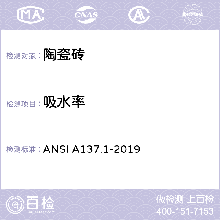 吸水率 瓷砖用美国国家标准规范 ANSI A137.1-2019