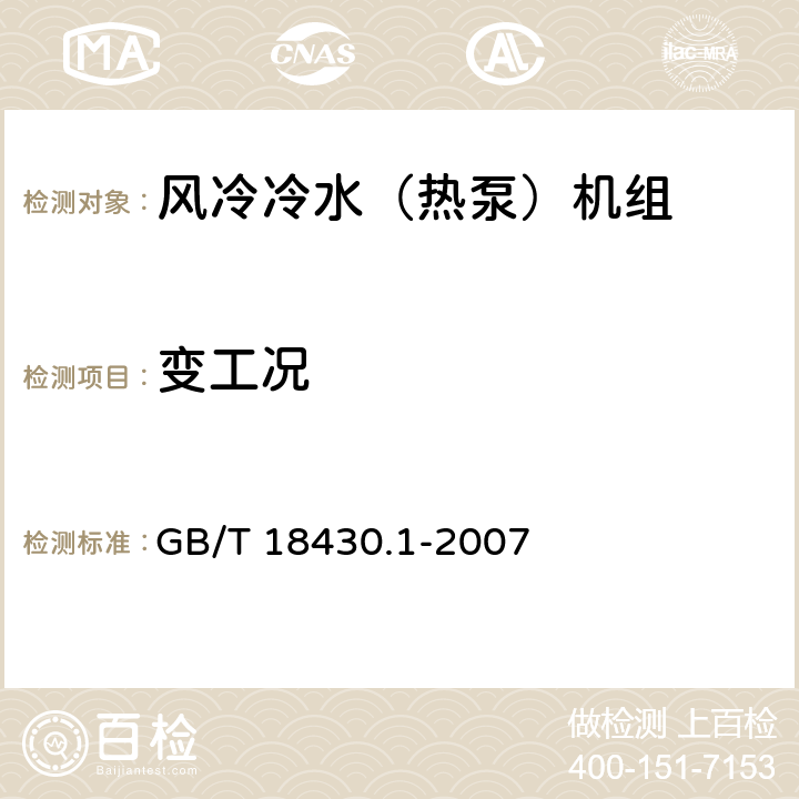變工況 蒸氣壓縮循環(huán)冷水(熱泵)機(jī)組 第1部分:工業(yè)或商業(yè)用及類(lèi)似用途的冷水(熱泵)機(jī)組 GB/T 18430.1-2007 6.3.5.4