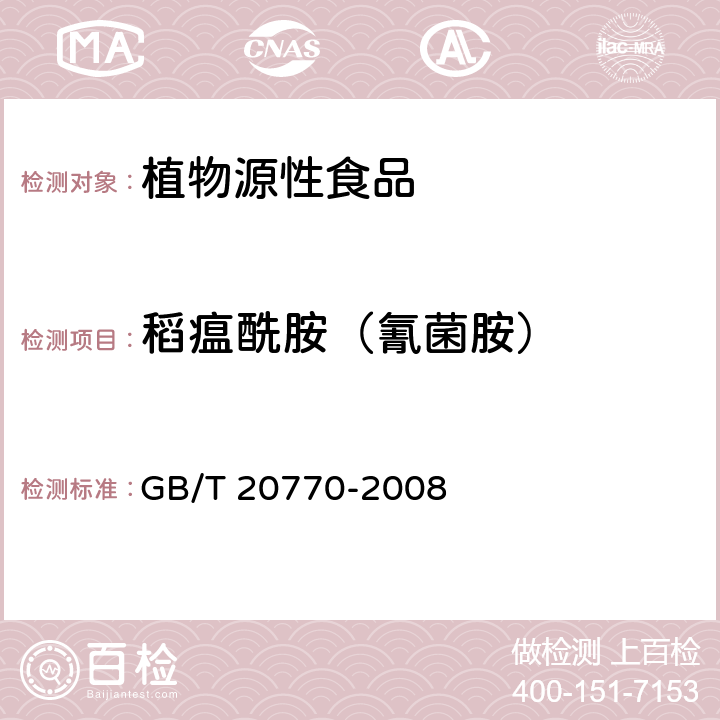 稻瘟酰胺（氰菌胺） 粮谷中486种农药及相关化学品残留量的测定 液相色谱-串联质谱法 GB/T 20770-2008