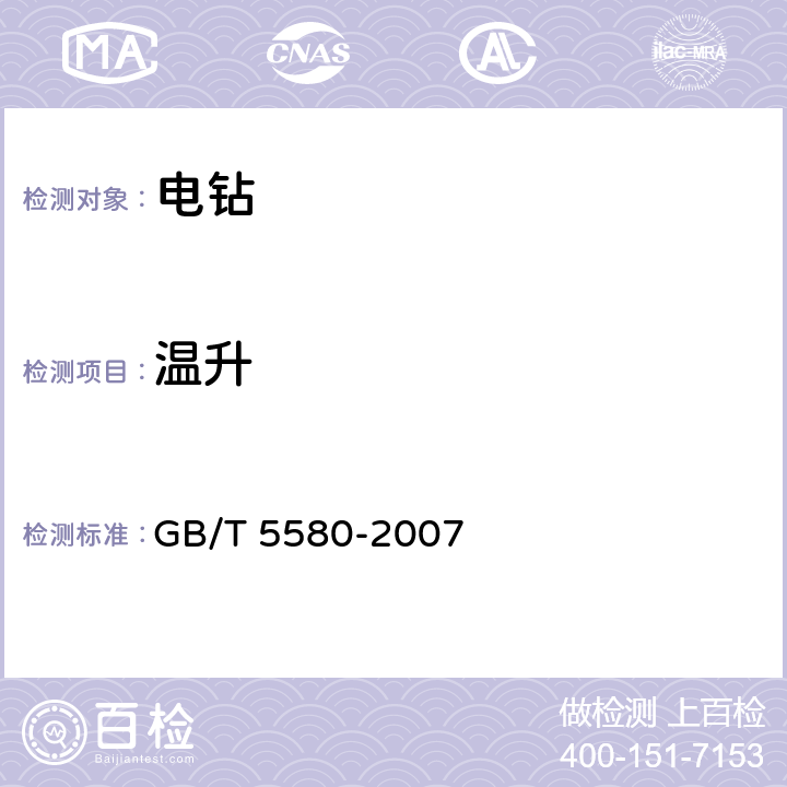 温升 GB/T 5580-2007 电钻
