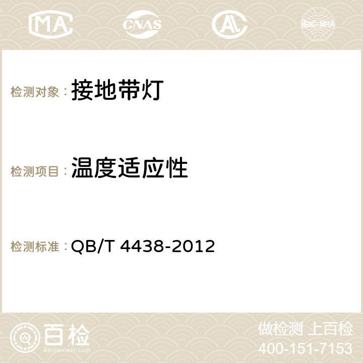 溫度適應(yīng)性 民用機場接地帶燈具 QB/T 4438-2012 5.9