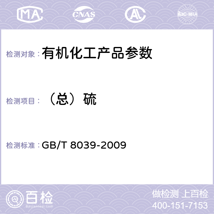 （总）硫 焦化苯类产品全硫含量的还原分光光度测定方法 GB/T 8039-2009