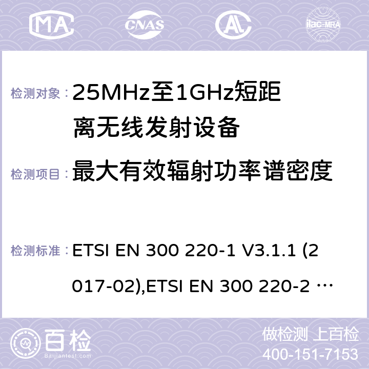 最大有效辐射功率谱密度 25 MHz至1 000 MHz频率范围内工作的短距离设备（SRD） ETSI EN 300 220-1 V3.1.1 (2017-02),ETSI EN 300 220-2 V3.2.1 (2018-06),ETSI EN 300 220-3-1 V2.1.1 (2016-12),ETSI EN 300 220-3-2 V1.1.1 (2017-02),ETSI EN 300 220-4 V1.1.1 (2017-02) 5.3