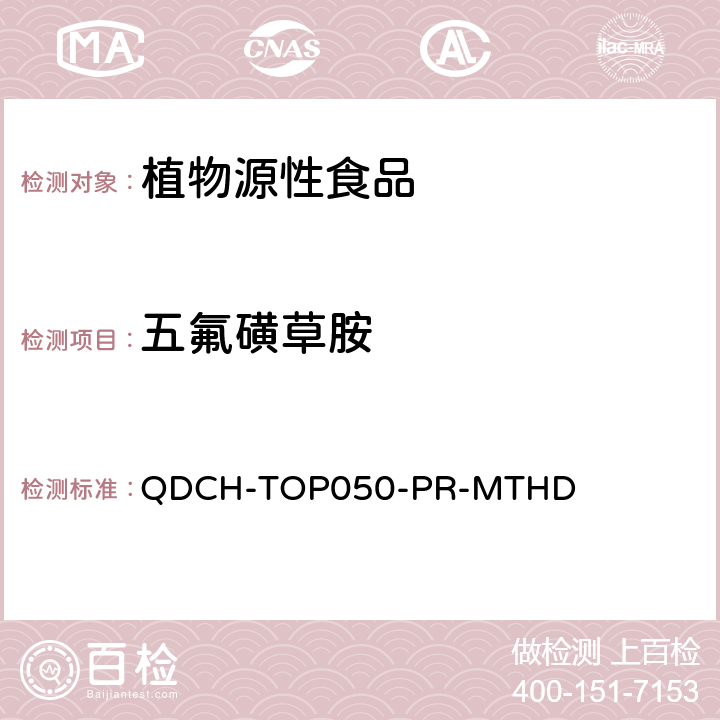 五氟磺草胺 植物源食品中多农药残留的测定 QDCH-TOP050-PR-MTHD