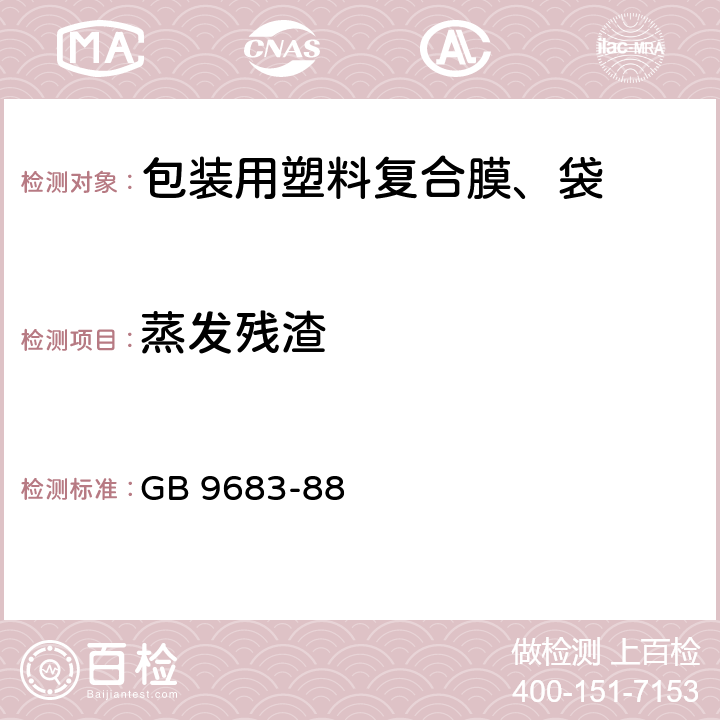 蒸发残渣 食品复合包装袋卫生标准 GB 9683-88