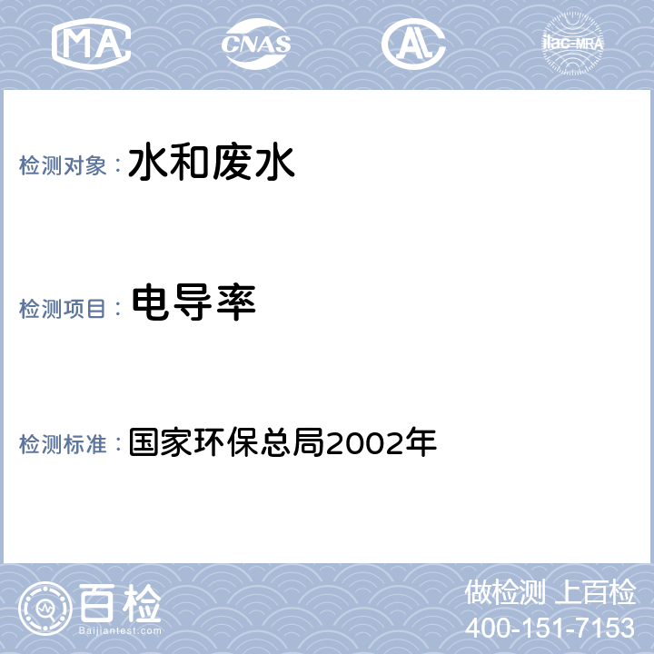 电导率 《水和废水监测分析方法》（第四版） 国家环保总局2002年 便携式电导率仪法3.1.9（1）