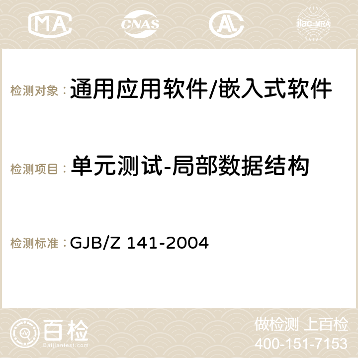 单元测试-局部数据结构 军用软件测试指南 GJB/Z 141-2004 5.4.3