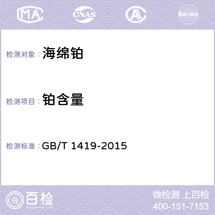 铂含量 海绵铂 GB/T 1419-2015 1~7（4.2除外），附录A