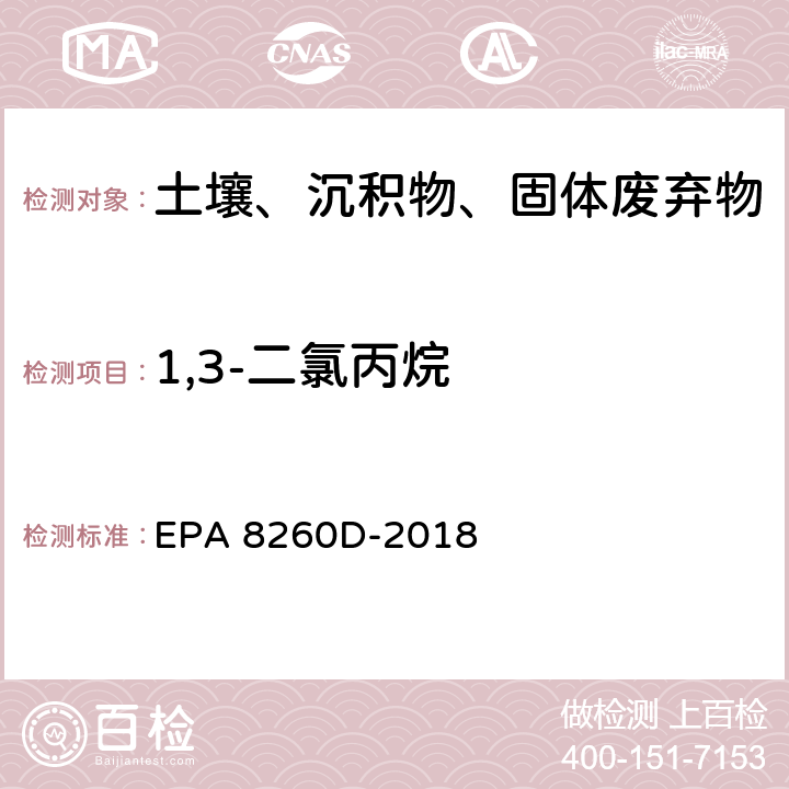 1,3-二氯丙烷 GC/MS法测定挥发性有机物 EPA 8260D-2018