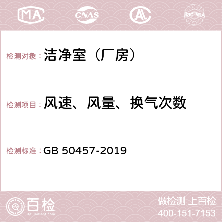 风速、风量、换气次数 医药工业洁净厂房设计标准 GB 50457-2019 附录 C