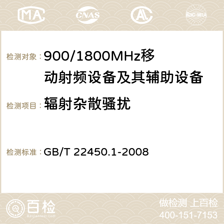 辐射杂散骚扰 900/1800MHz TDMA 数字蜂窝移动通信系统电磁 兼容性限值和测量方法第1 部分：移动台及其辅助设备 GB/T 22450.1-2008 7.3