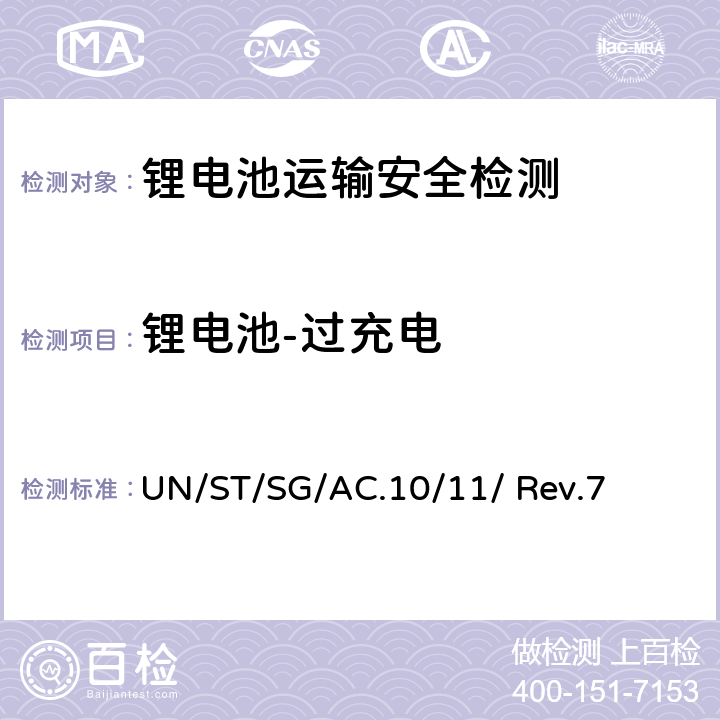 锂电池-过充电 联合国《试验和标准手册》 （第七修订版） UN/ST/SG/AC.10/11/ Rev.7 38.3.4.7