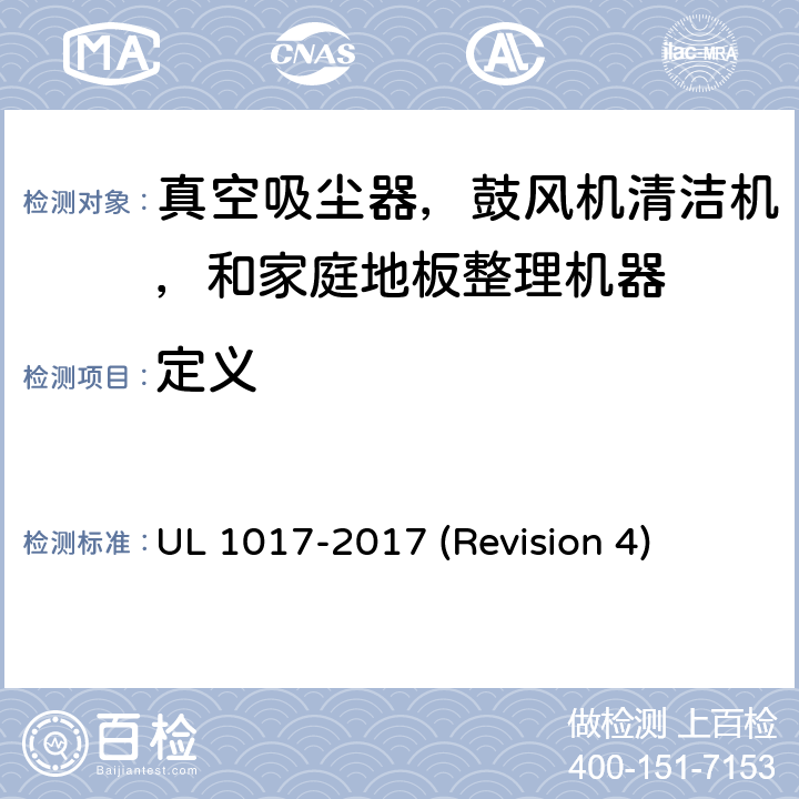 定义 UL 1017 UL安全标准 真空吸尘器，鼓风机清洁机，和家庭地板整理机器 -2017 (Revision 4) 3