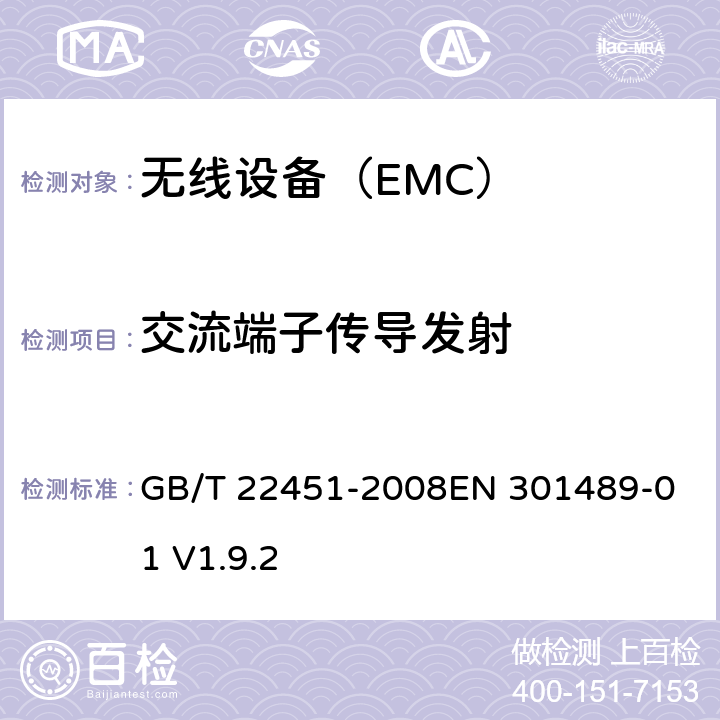 交流端子传导发射 无线通信设备电磁兼容性通用要求 GB/T 22451-2008
EN 301489-01 V1.9.2 8.6